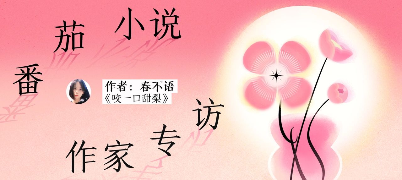 番茄大神春不语：在我喜欢的状态生活③