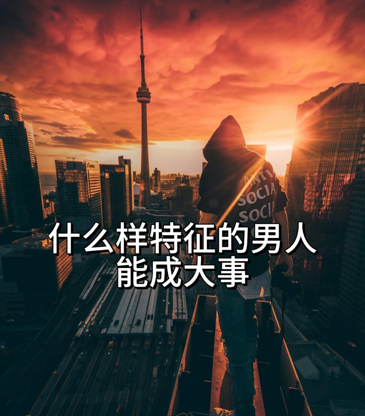 能成大事男人的特征
       其一要有大格局，不为眼前利益所惑，遇事冷静思考