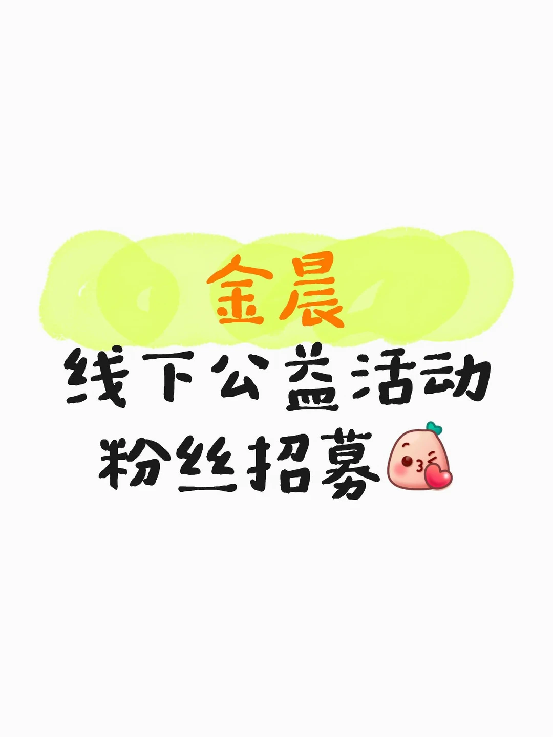 金晨 “与爱同行”公益活动现场粉丝招募