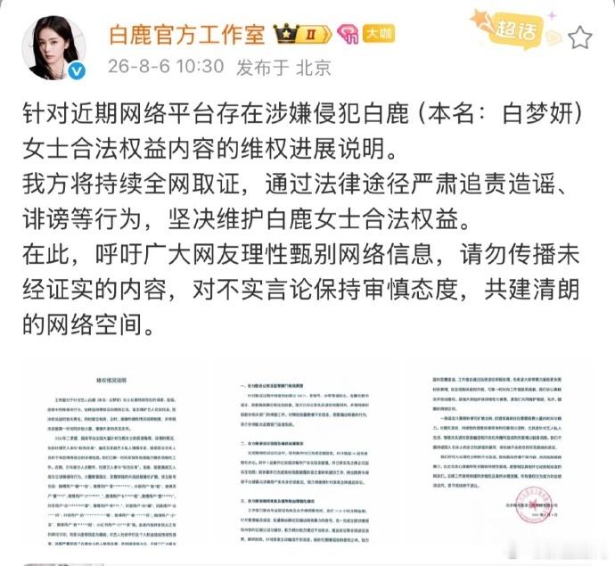 白鹿方就近期舆论维权白鹿方恋情辟谣 面对漫天不实恋情传闻，白鹿方不再忍让，委托律