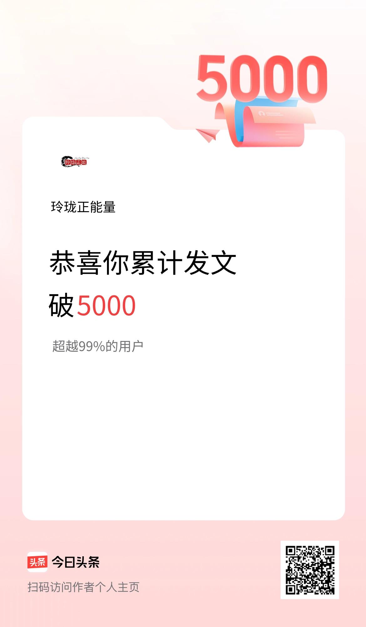 我在头条累计发布内容破5000啦！