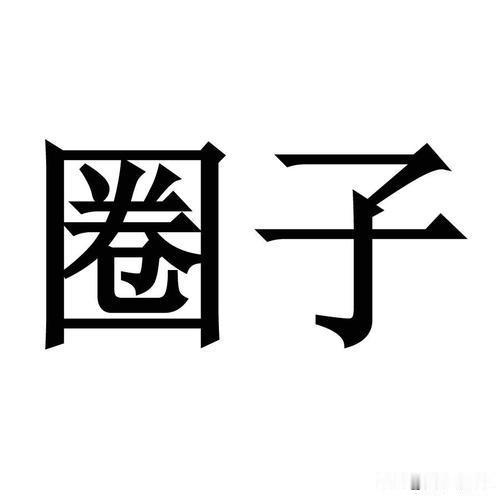 普通人人微言轻，要反映自己的观点、诉求，很难，加上又不懂、不愿走正规渠道。自然而
