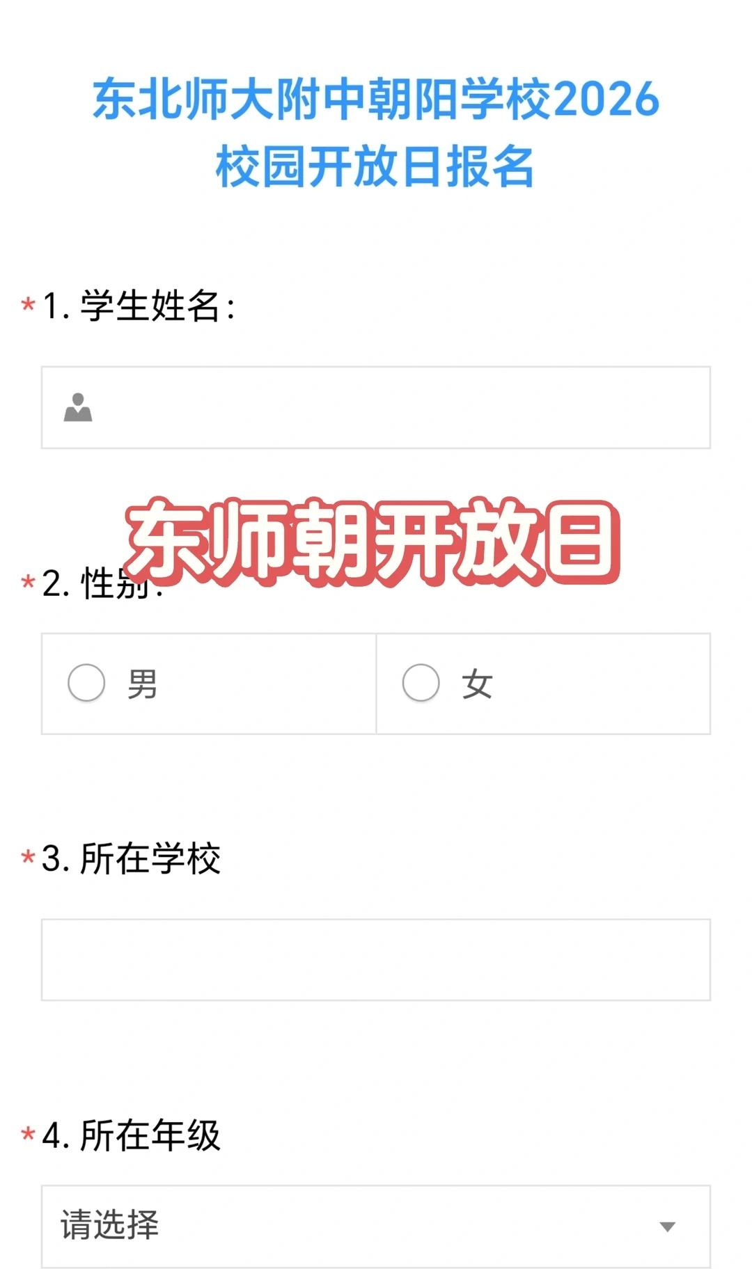 东师朝开放日信息采集
朝阳小升初 朝阳 朝阳区 朝阳妈妈 东师朝 东师朝阳 北京