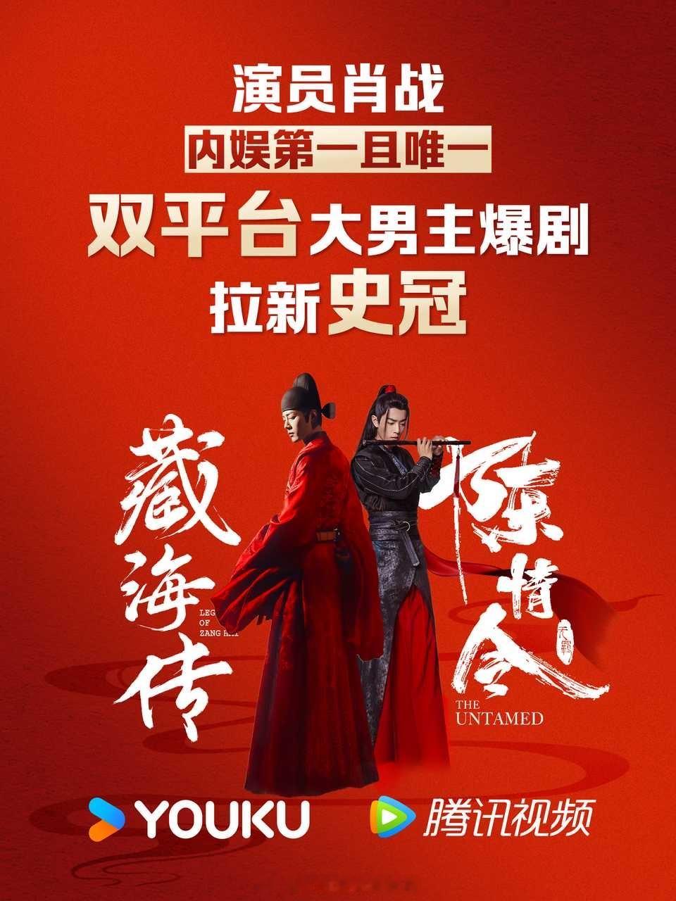 藏海传仅播出五个月拉新已成为优酷拉新史冠陈情令是腾讯拉新史冠，肖战也是内娱唯一一