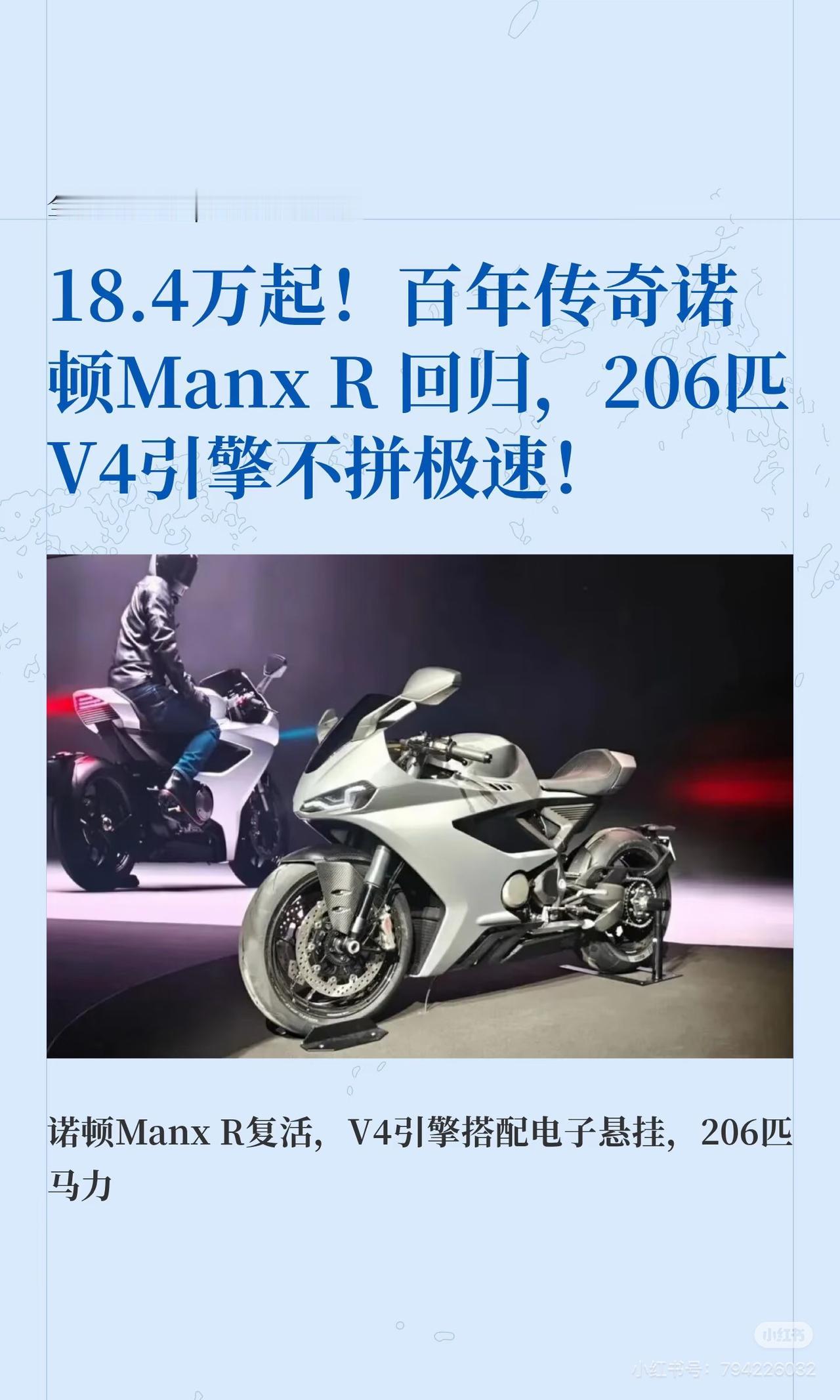 18.4万起！百年传奇诺顿Manx R 回归，206匹V4引擎不拼极速！摩托车 