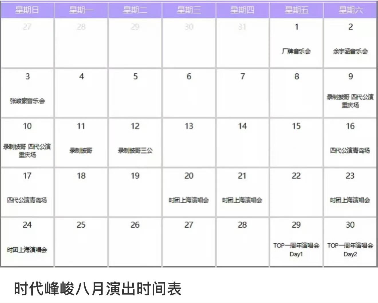 娱乐[超话]时代峰峻八月演出时间表时代峰峻八月演出 时代峰峻八月演出，满满当当的