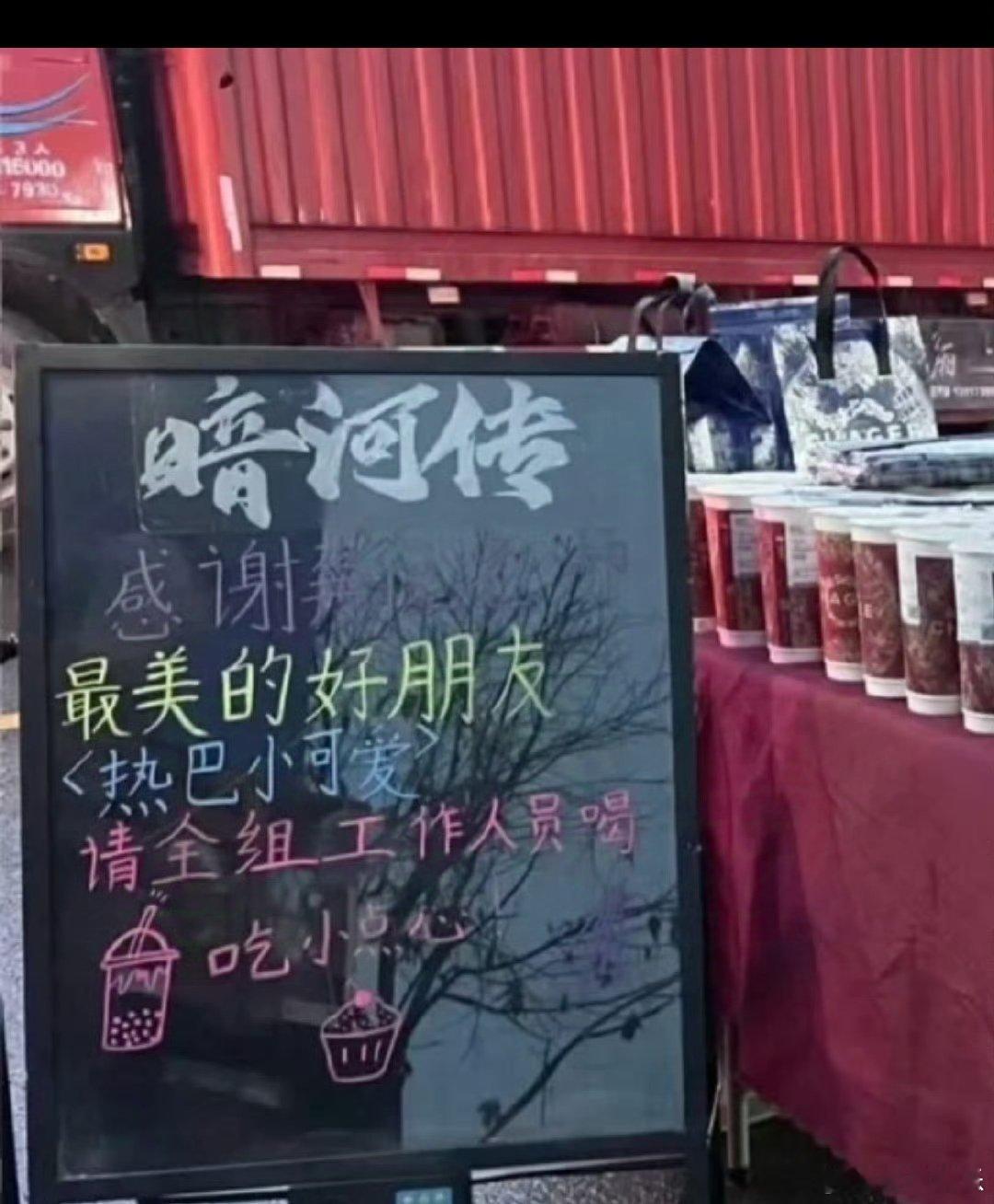 #迪丽热巴给龚俊剧组买下午茶# 迪丽热巴请龚俊《暗河传》剧组喝下午茶，热巴也太好