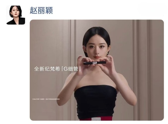 啊，刷到赵丽颖发朋友圈了！[笑而不语]纪梵希全球彩妆代言人赵丽颖 ​​​