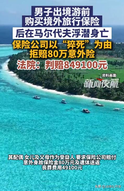 北京，一男子去马尔代夫旅游前购买了一份境外旅行险，包含意外身故保险金80万元，急