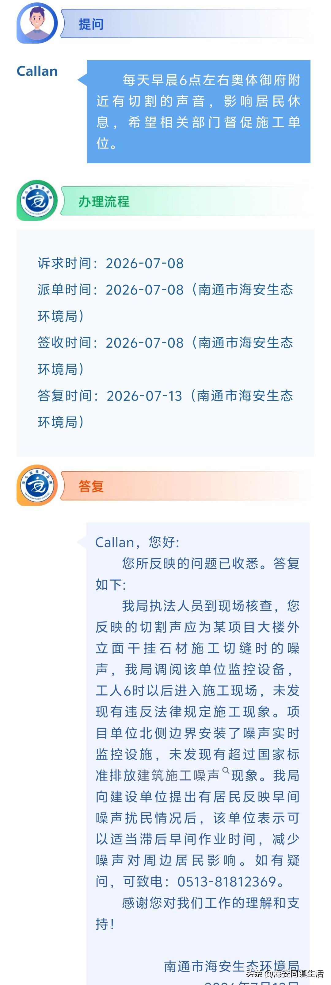 海安网友反映:  每天早晨6点左右奥体御府附近有切割的声音，影响居民休息，希望相