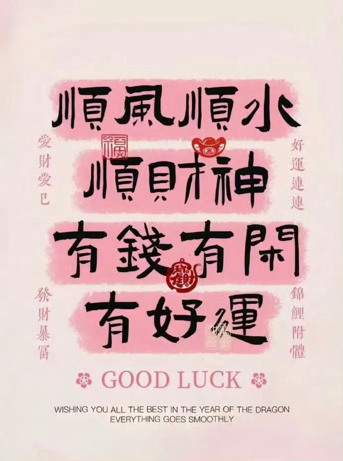 顺风顺水顺财神咯，接好运 