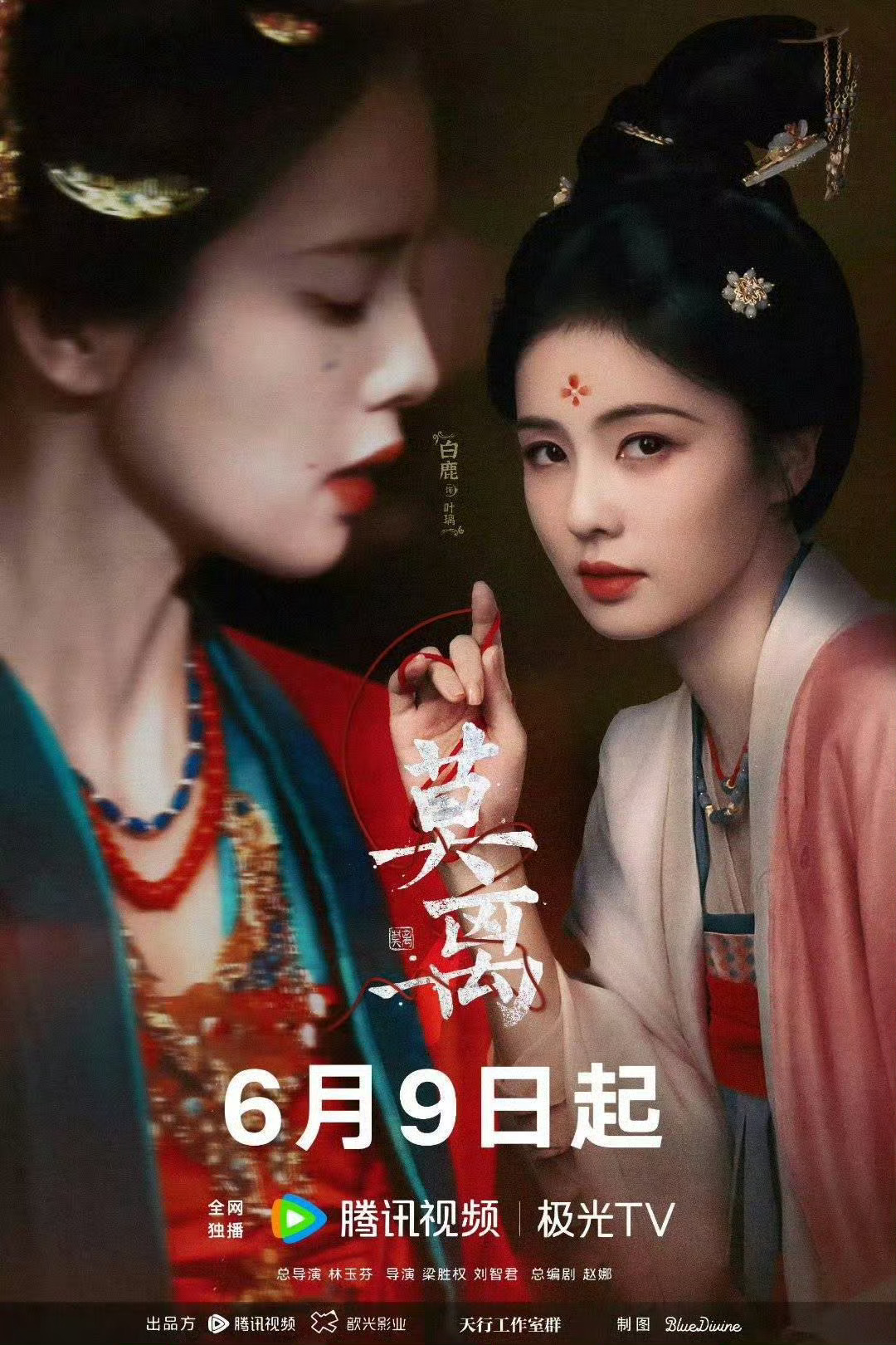 白鹿何与或演开到荼靡这个饼到底要传多少个人，又开始溜白鹿了，6.9号晚上6点在腾