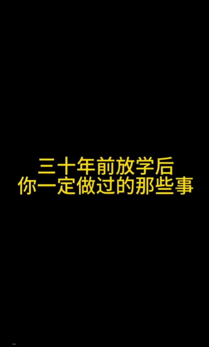 三十年前放学后你一定做过的那些事。