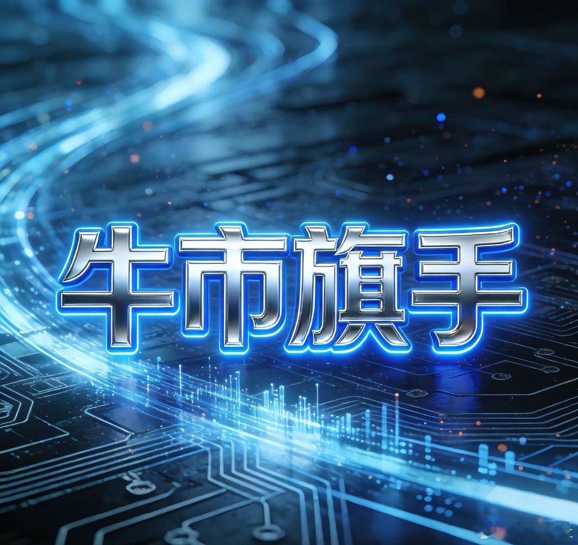 牛市旗手要起飞！证券板块5只“潜力王”，未来3年前景最稳，拿稳别下车！大家好，我