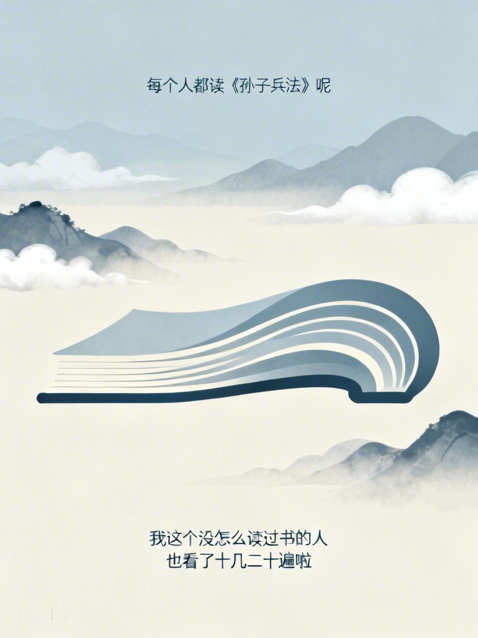 现在大家都在读《孙子兵法》，我这没怎么读过书的人都看了十几二十遍。每次读都有新收