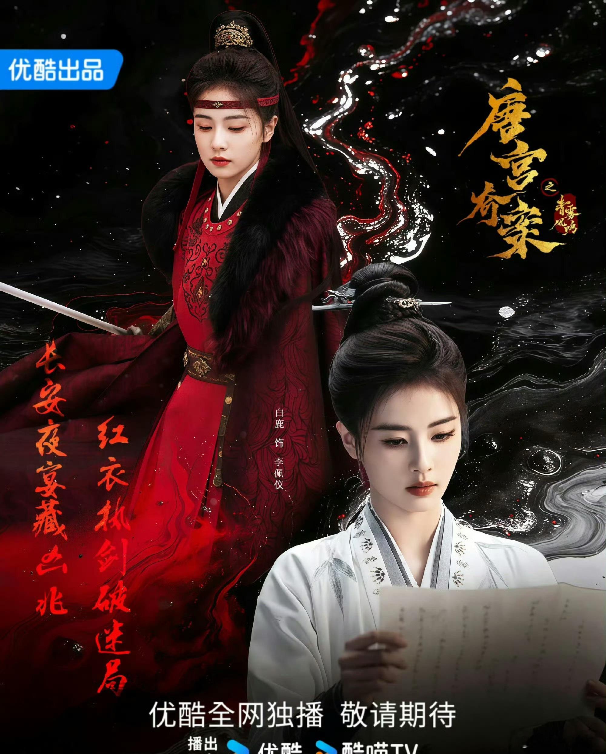 唐宫奇案唐宫奇案之青雾风鸣，佩玉鸣环，有凤来仪，首部大女主悬疑探案剧期待1.31