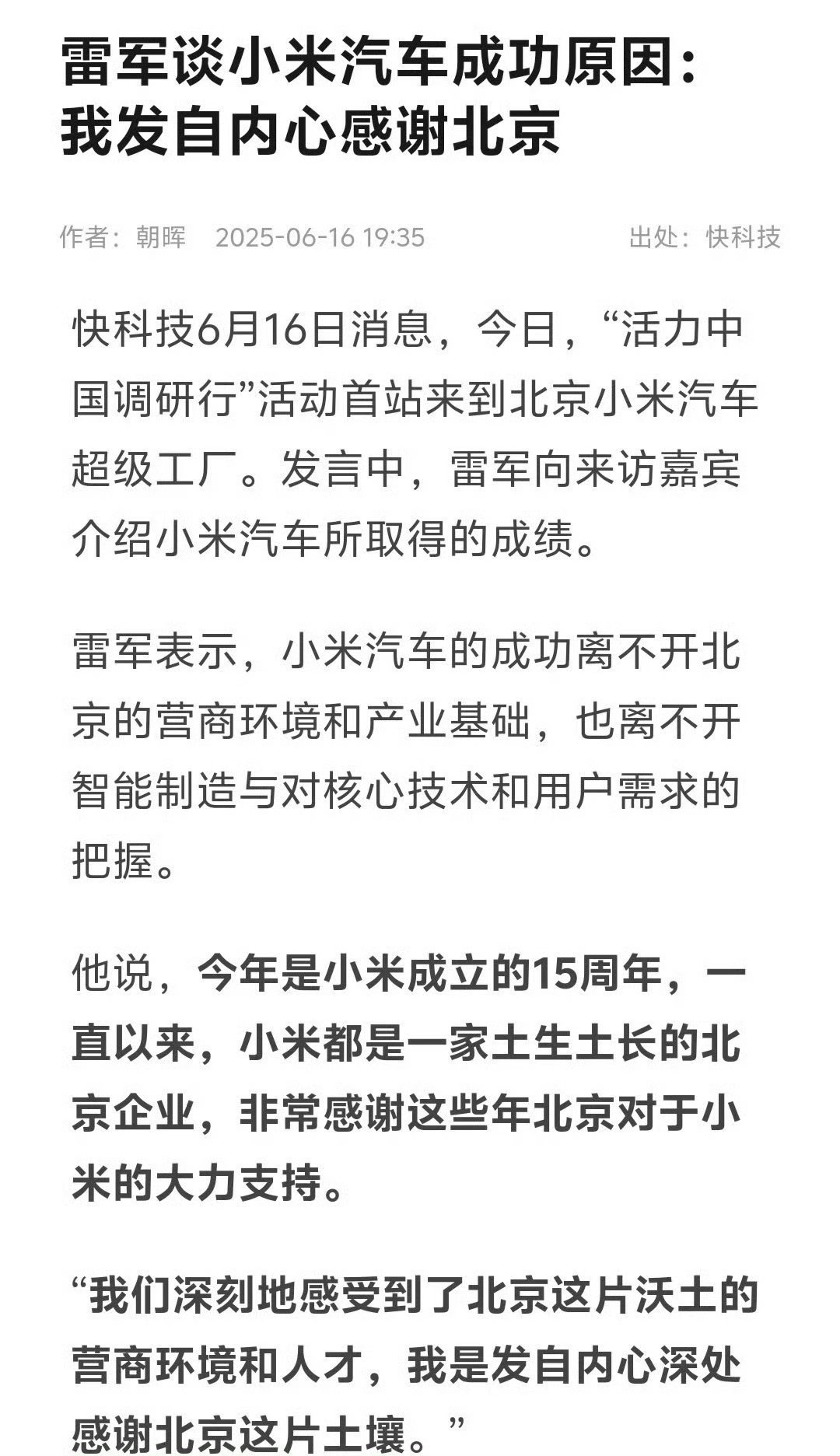 雷军谈小米汽车成功原因雷军说，小米汽车的成功离不开北京的营商环境和产业基础，也离