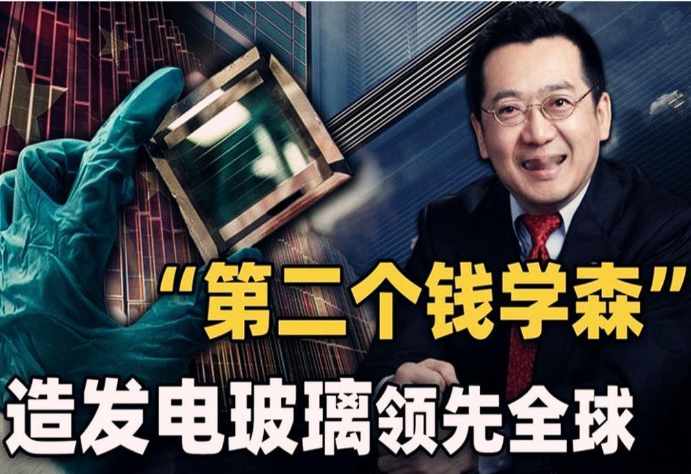 中国科学家潘锦功，成功研制出发电玻璃，这一技术的突破引发了国际关注。然而，当他决