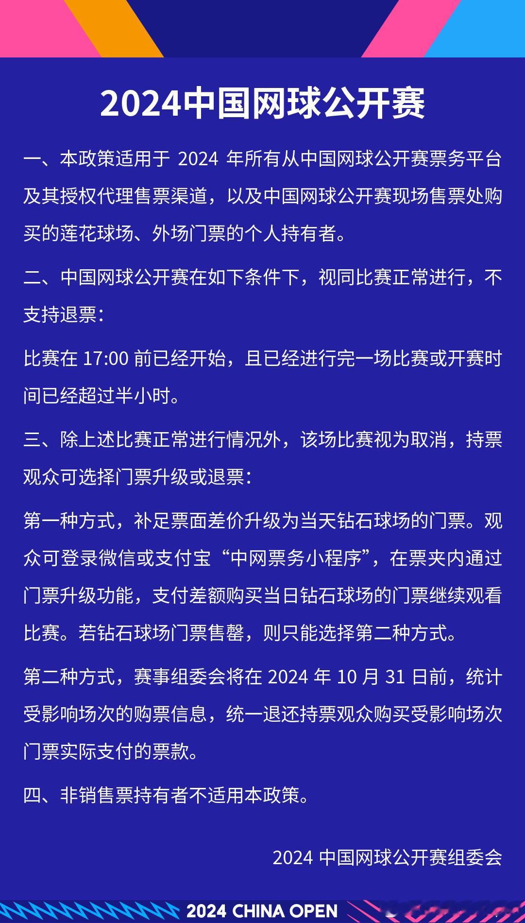 #中网2024# 根据天气预报显示，今天预计有雨。如遇下雨将会启动雨天运行政策，