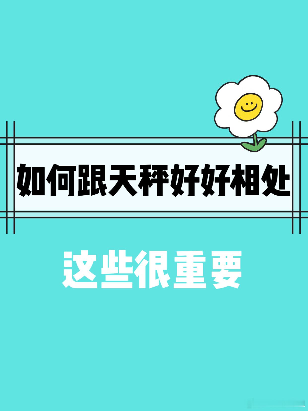 【恋爱如何跟天秤座好好相处？】这些很重要‼️#天秤座##水逆接好运# ​​​
