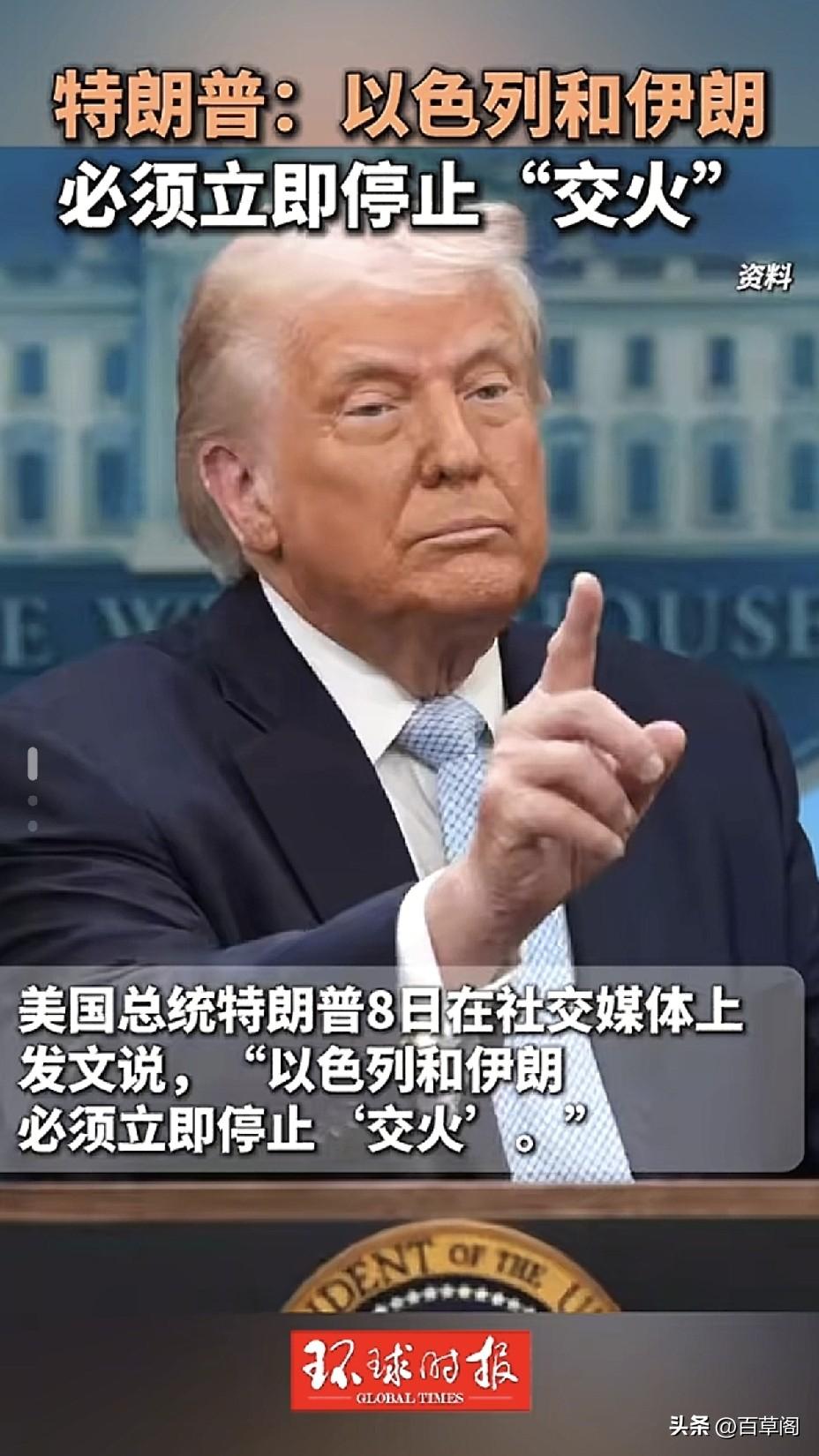 特朗普突然叫停伊以战火
从默许到制止180度急转弯
以色列终尝弃子滋味
 
1️