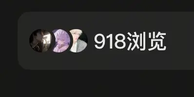 是不是背后的大手盯上主播了。求求不要打压主播了😢这几天浏览量都没有过...