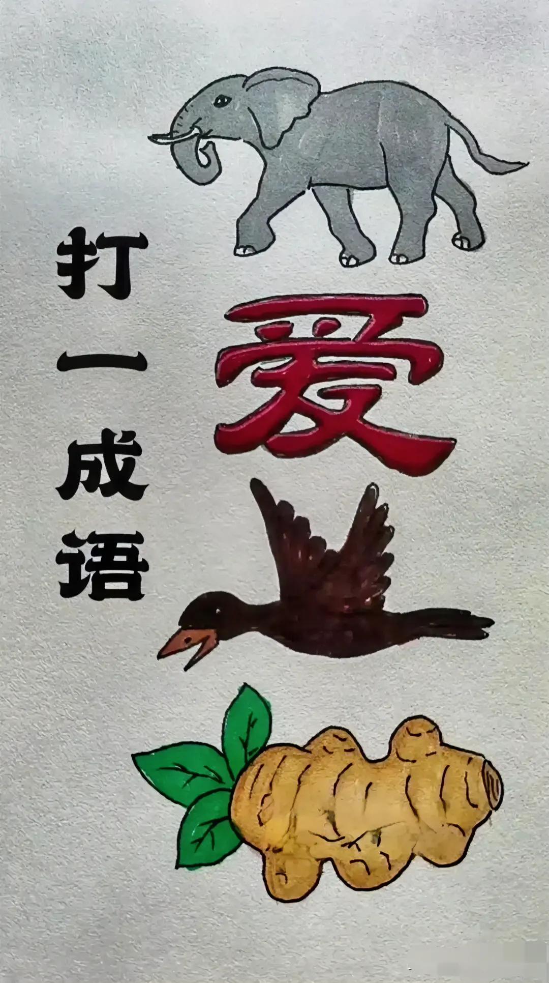 一头大象，一个爱字，一只乌鸦，一块，一块生姜，这是什么成语？真是难为人！