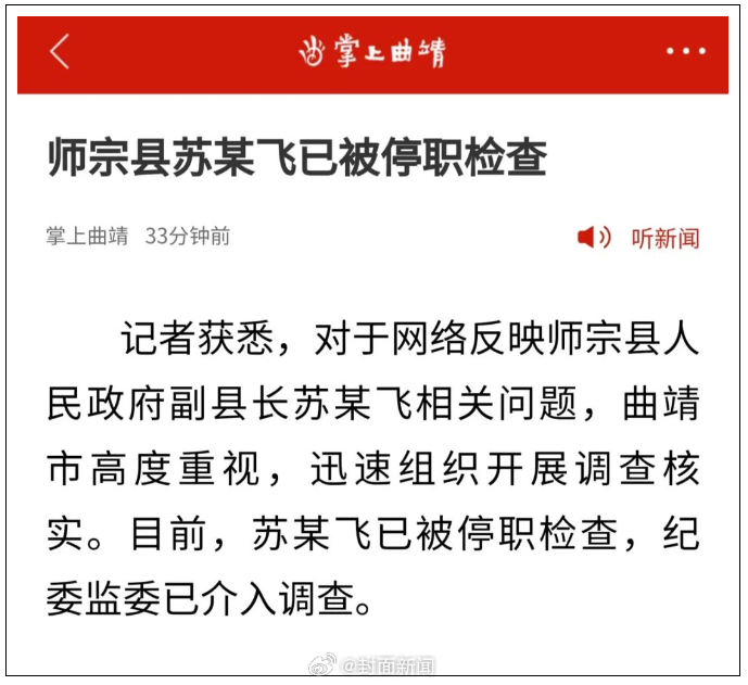 【官方通报：#被指出轨副县长已停职检查#】6月25日，云南“掌上曲靖”客户端发布