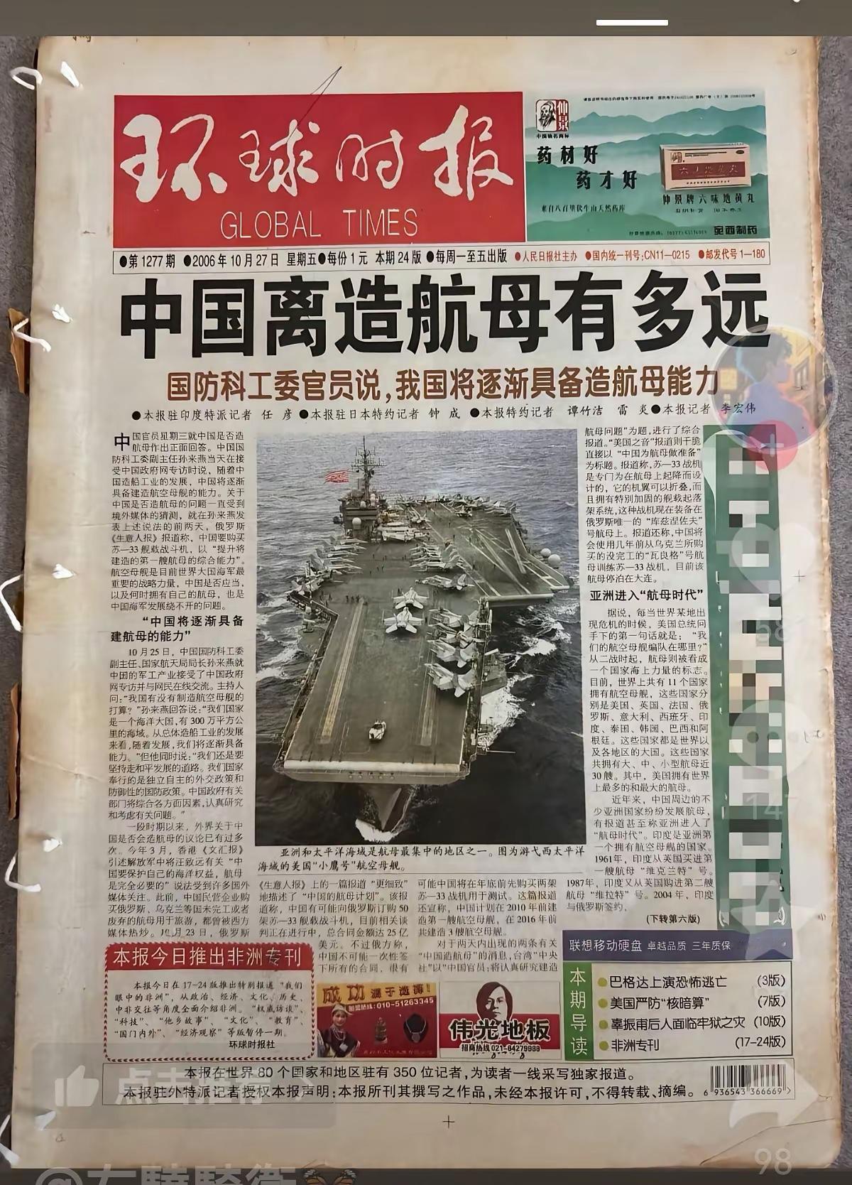 2006年环球时报第1277期，刊面醒目大字：我们离航母还有多远。弹指一挥间，梦