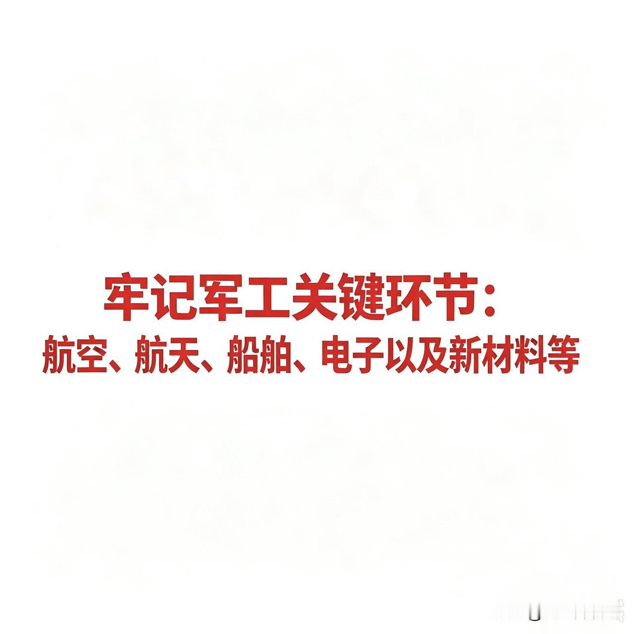 军工产业链关键环节
军工行业涵盖航空、航天、船舶、兵器、电子等多个领域，是国防科