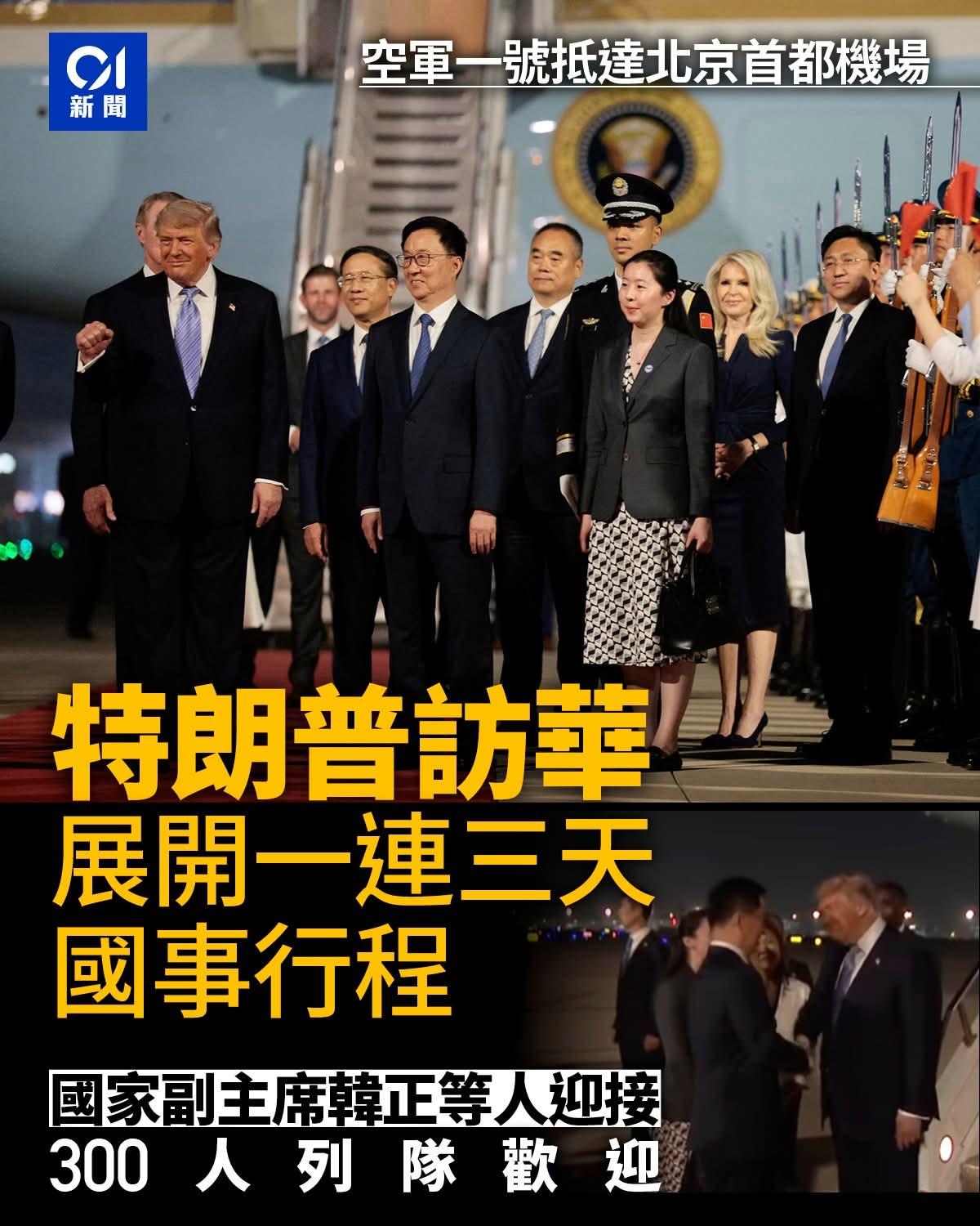 特朗普飞抵北京，展开其第二个总统任期的首次访华行，我们高规格迎接，而北京机场高速
