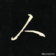 学绝招写好字:行书控笔技巧，如何写好行楷，珍藏版
行草书是在楷书的基础上，要注意