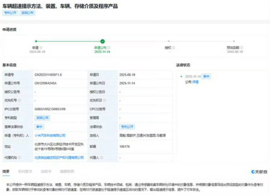 11月14日，天眼查显示，近日，小米汽车科技有限公司申请的“车辆超速提示方法、装