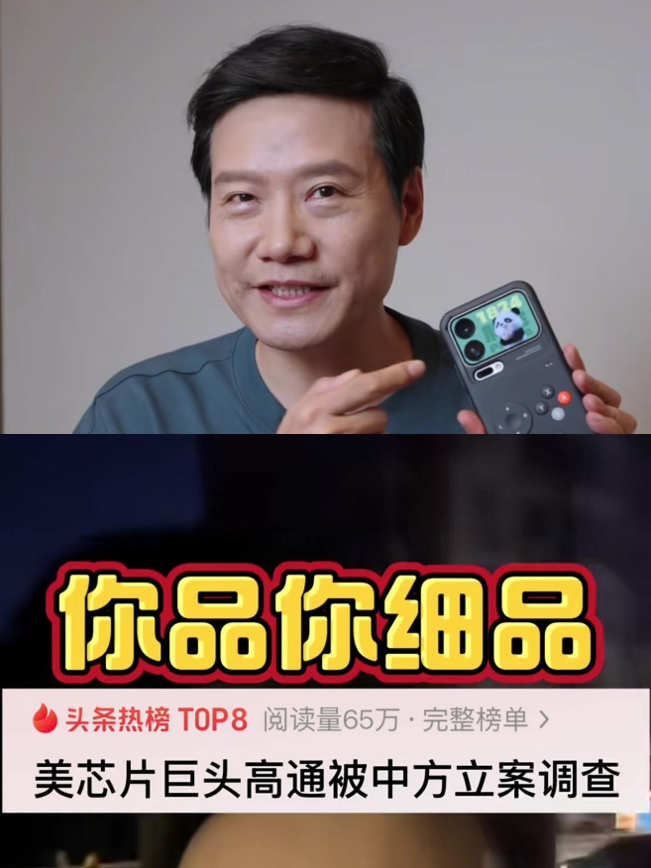 高通被查雷军又被骂上热搜，怎么事事现在小米都要被拷打一遍啊？着或许就是流量反噬吧
