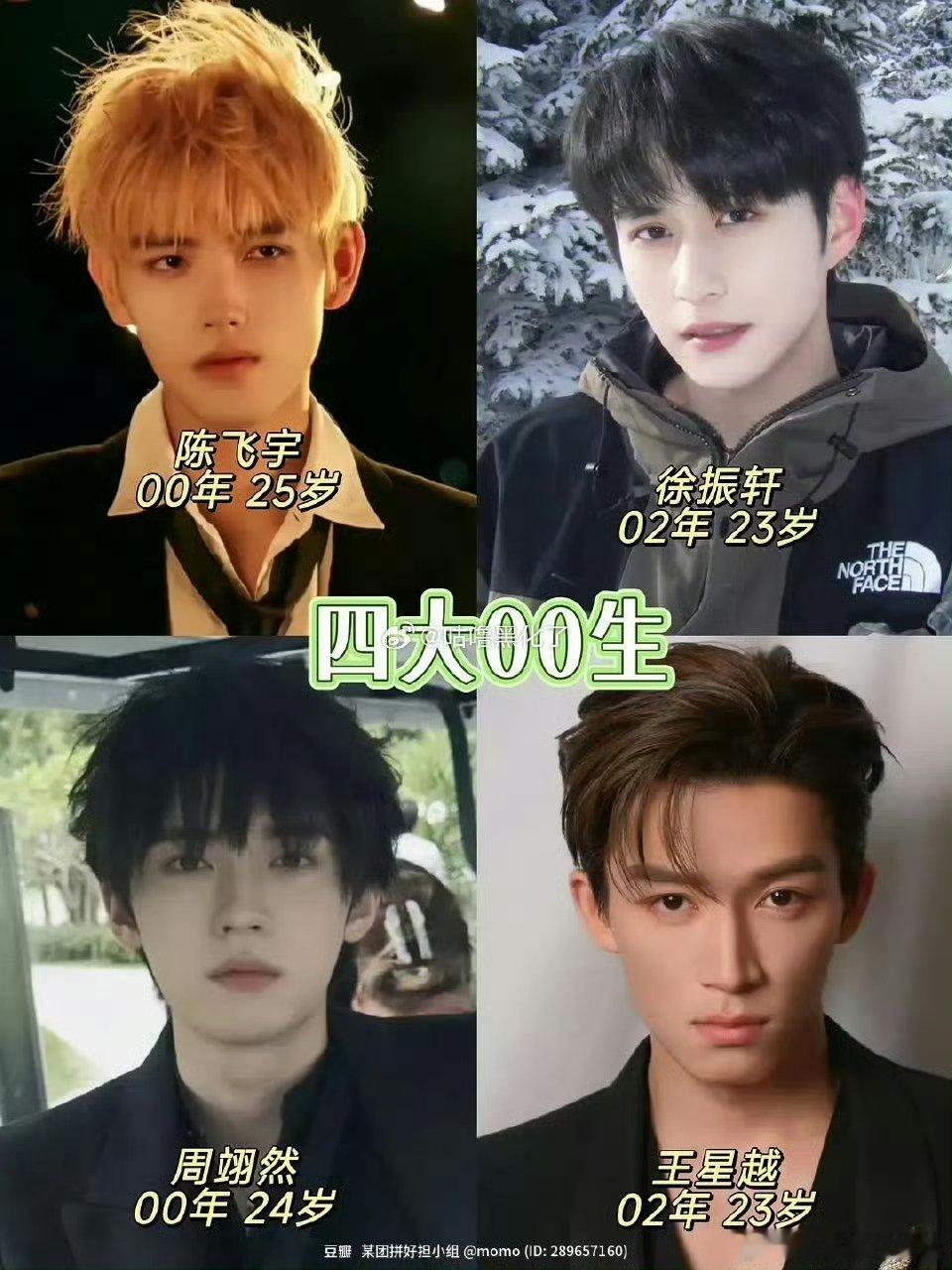 网友选的四大00生新四大00生 网友选的四大00生娱乐[超话] ​ ​​​