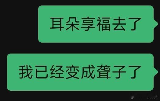 又要当一段时间聋子了 