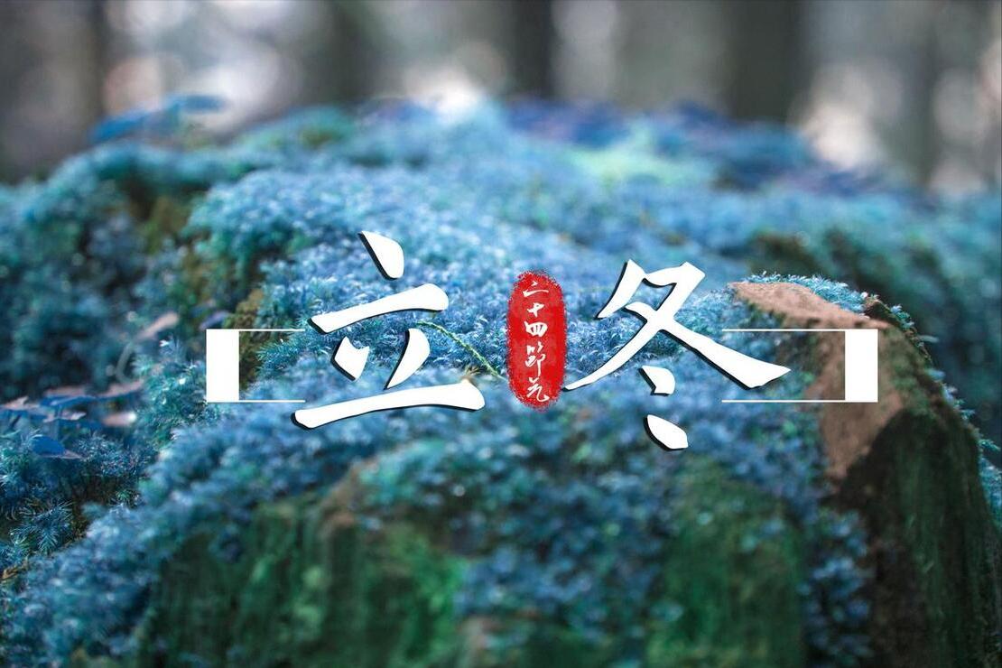 11月8日立冬，提醒：吃3物，做2事，忌2事，为“冬藏”打好基础
在古代，人们会