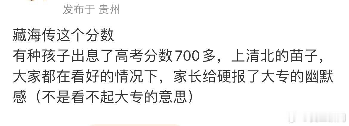 网友辣评藏海传豆瓣评分7.1，700多分上清北的苗子家长硬给报了大专，你还真别说