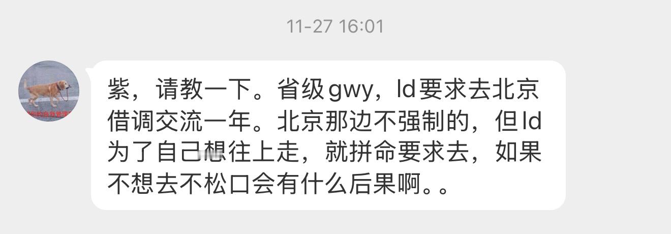 【紫，请教一下。省级gwy，ld要求去北京借调交流一年。北京那边不强制的，但ld