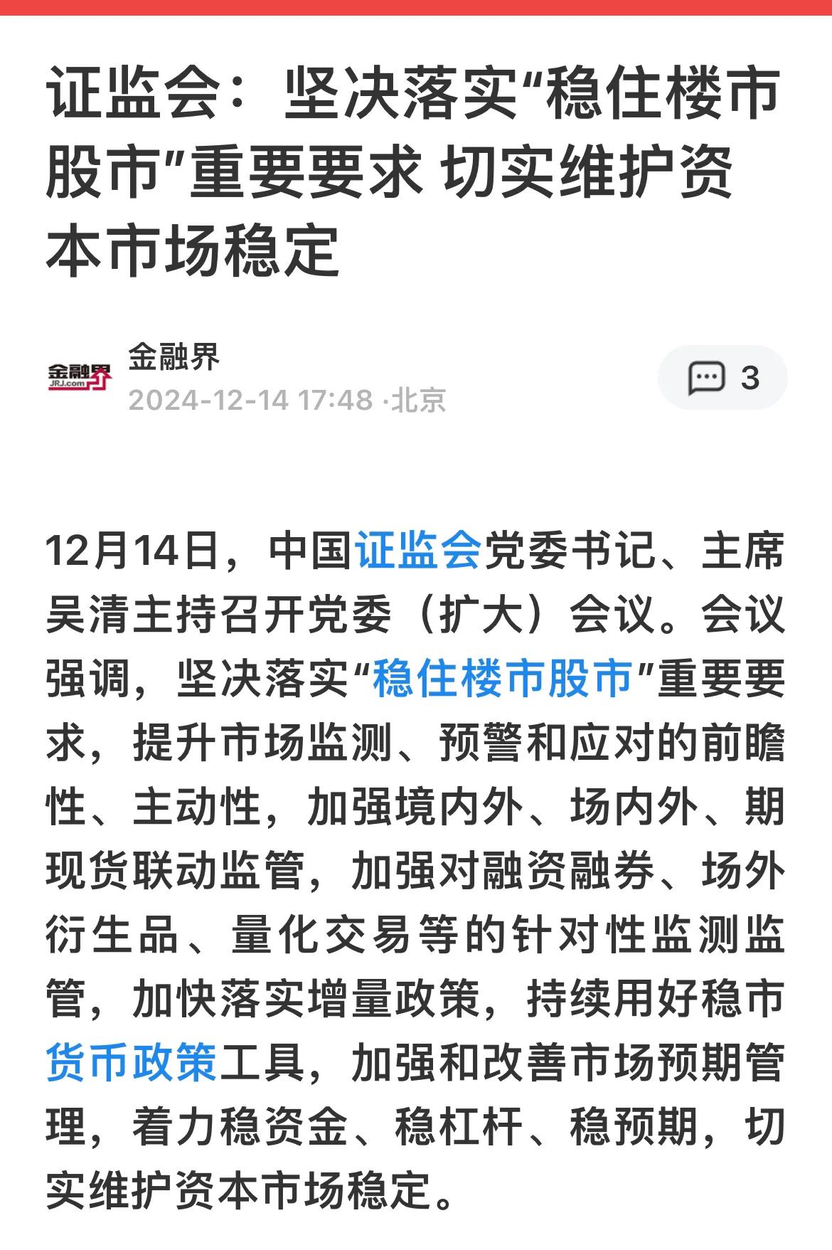 【证监会：坚决落实“稳住楼市股市”重要要求 切实维护资本市场稳定】

坚决落实监