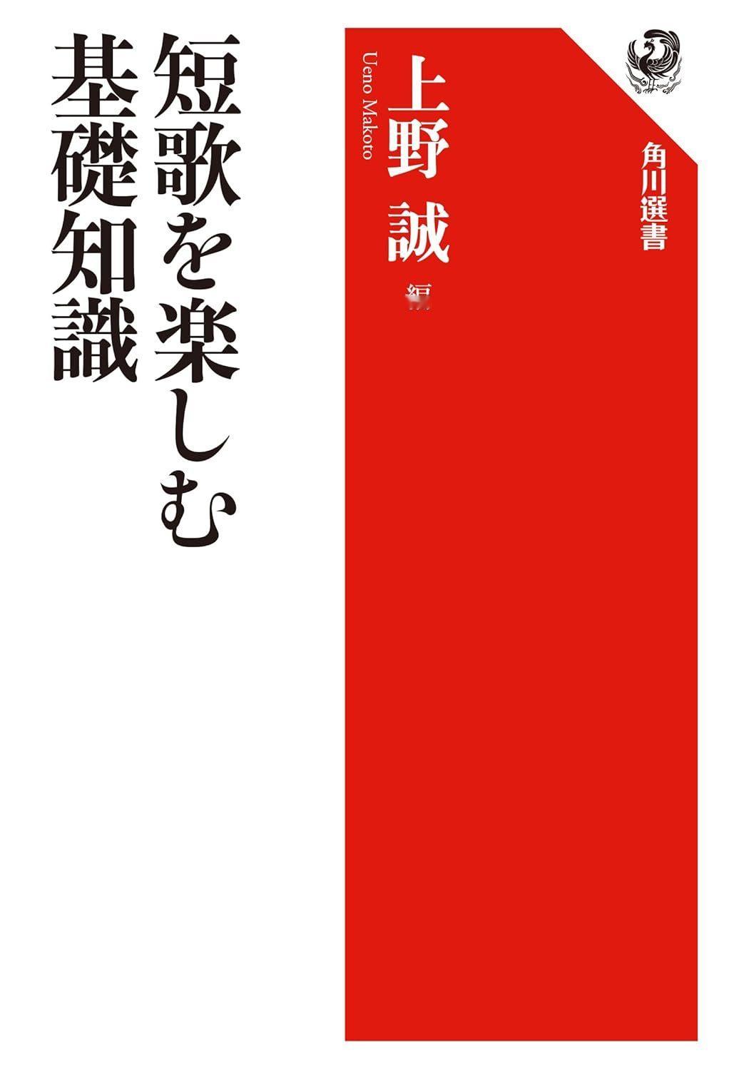 上野 誠 编《短歌を楽しむ基礎知識 (角川選書 670) 》2024 ​​​