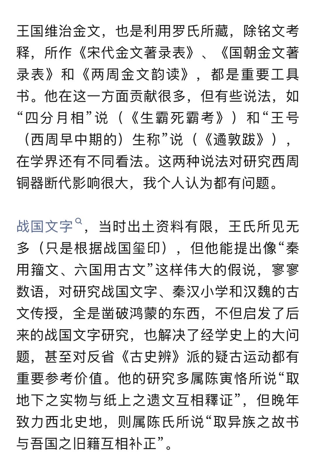 李零对王国维的评价 