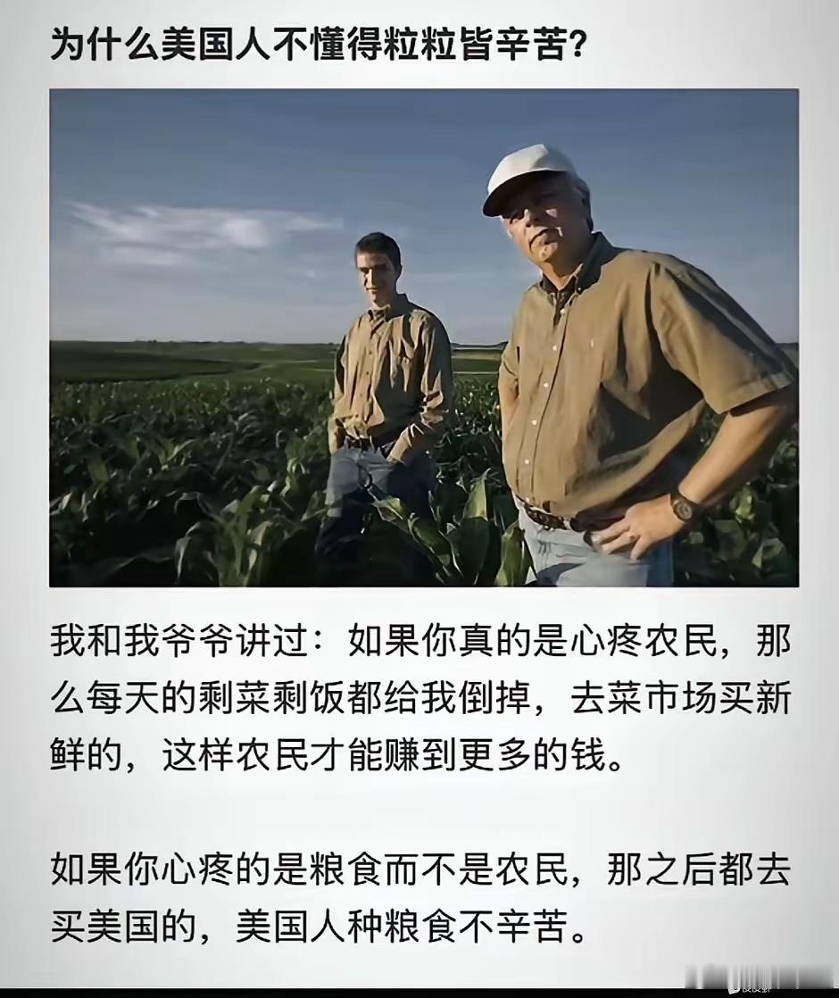 这就是认知不同：我们推崇光盘行动，节约粮食，心疼粒粒皆辛苦的农民！而老美却觉得，