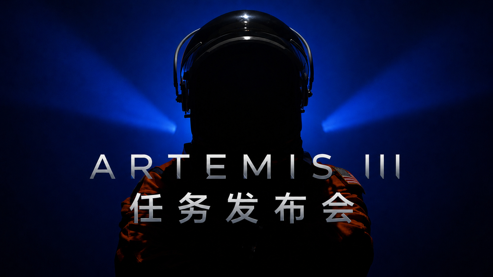【NASA将于6月9日公布阿尔忒弥斯三号载人登月任务航天员乘组及最新进展】美国国