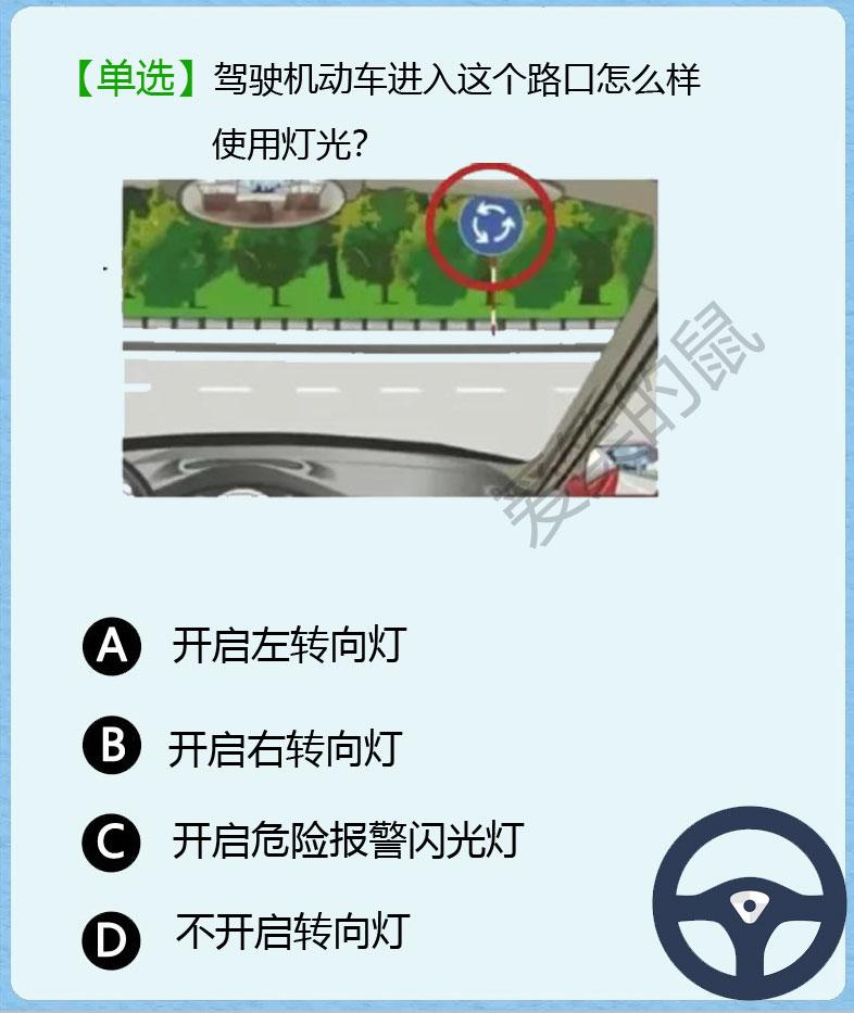科目四！
进入环岛该如何打转向灯？
这一道题真是拿不住啊！
在现实中，也是经常见