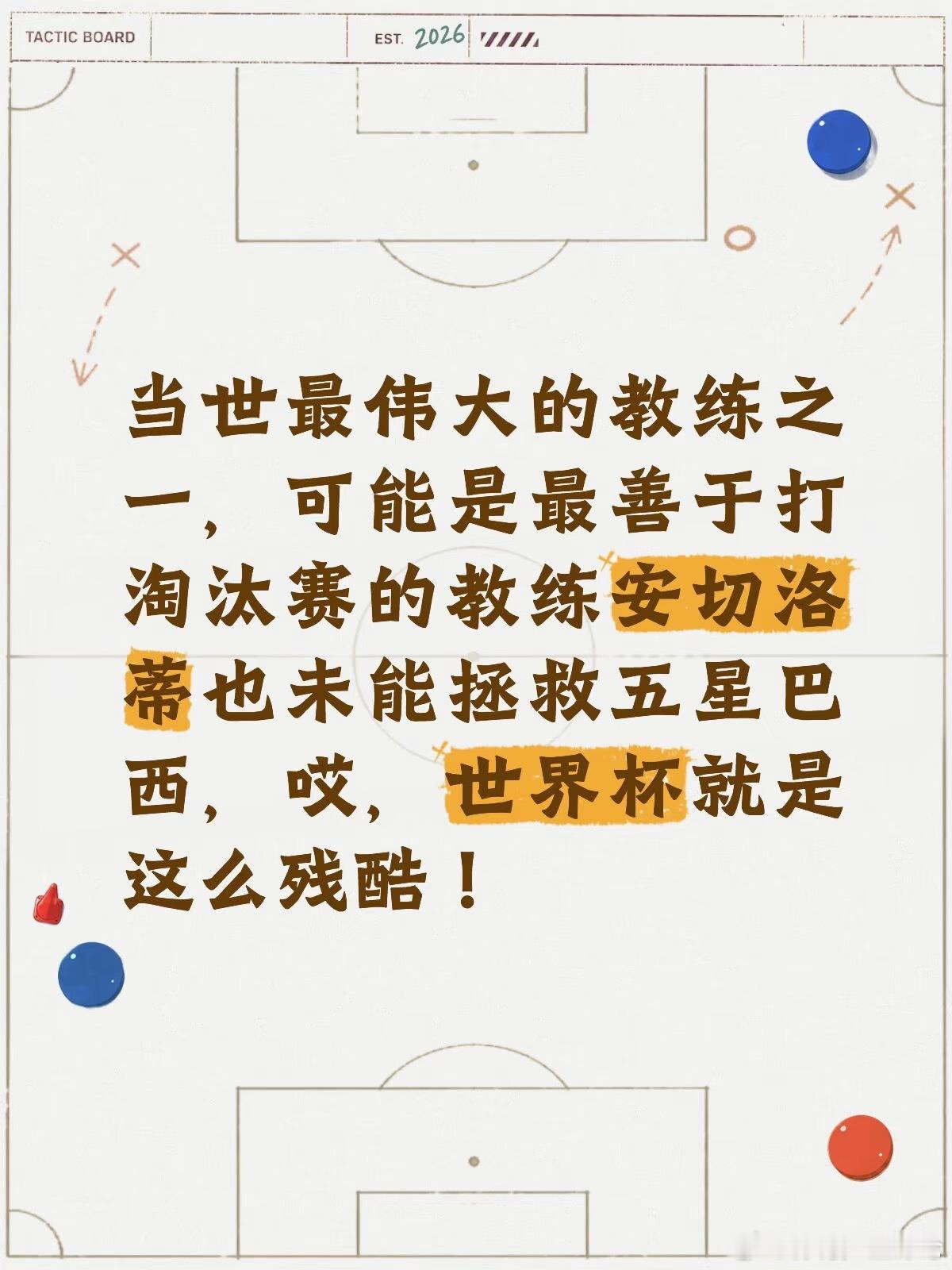 安切洛蒂神奇不再，五星巴西黯然神伤！内马尔哭了