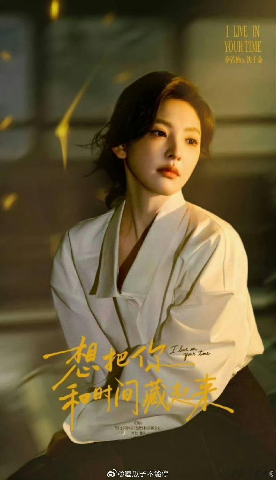 章若楠王安宇新剧开机章若楠王安宇新剧 《想把你和时间藏起来》今日开机！章若楠王安