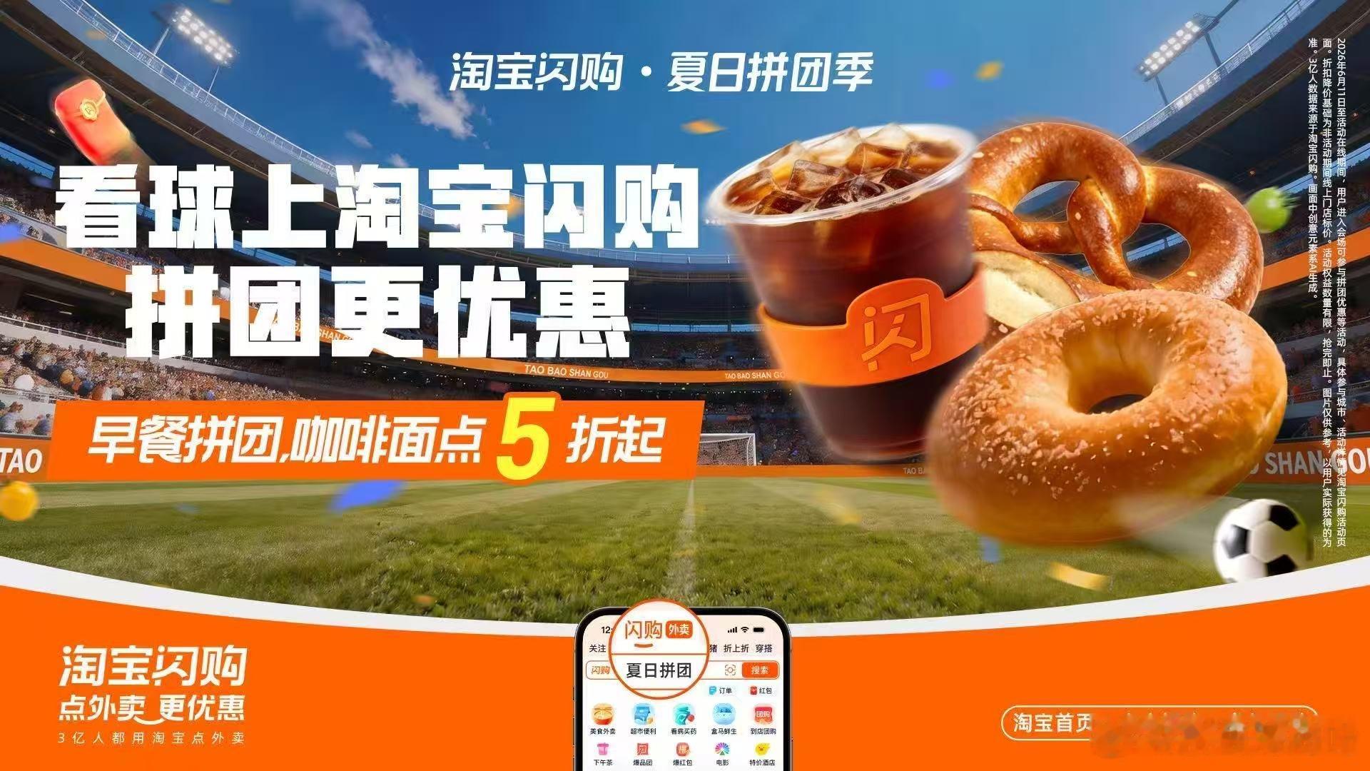看球上淘宝闪购点外卖更优惠看球仪式感拉满，轮换新阵容值得期待。淘宝闪购🔍【大力