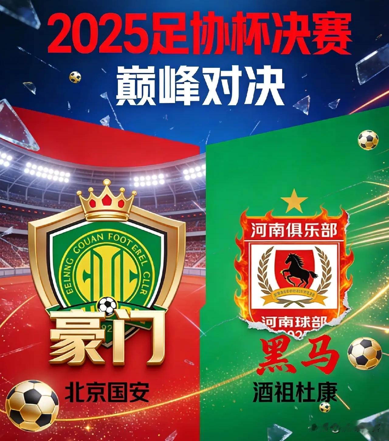 其实关于这场足协杯决赛，河南队什么都不要做，只需要轻装上阵，“力拼”就是了！
1