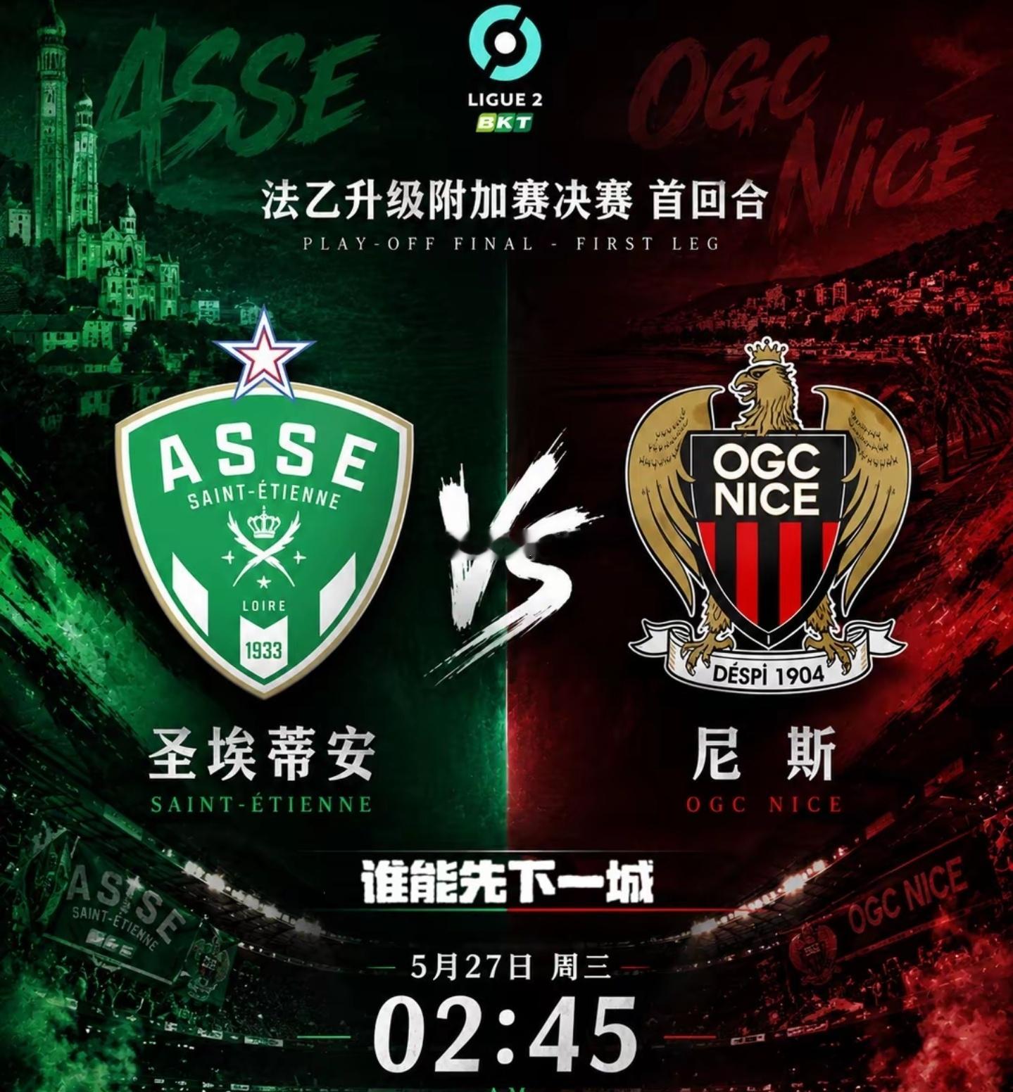 法甲升降级附加赛首回合｜圣埃蒂安vs尼斯 绿军主场气势如虹，渴望重返法甲舞台！期